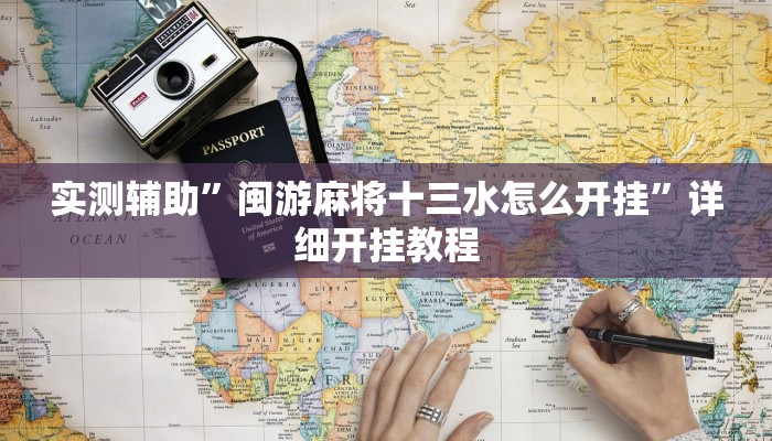 实测辅助”闽游麻将十三水怎么开挂”详细开挂教程