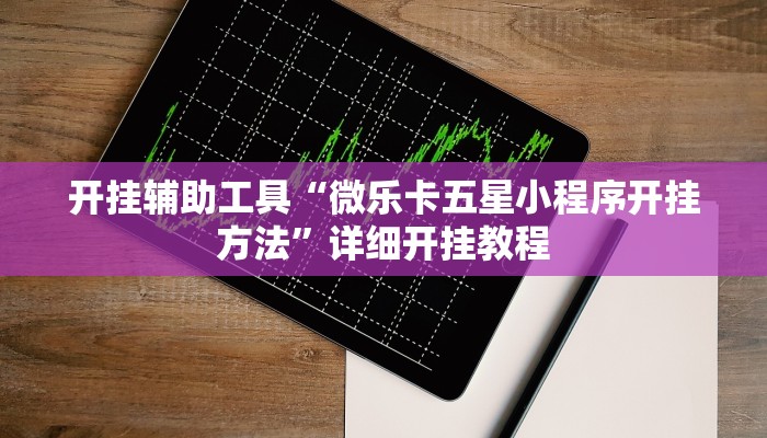 实测辅助”情怀棋牌开挂控制好牌器”(详细开挂教程)
