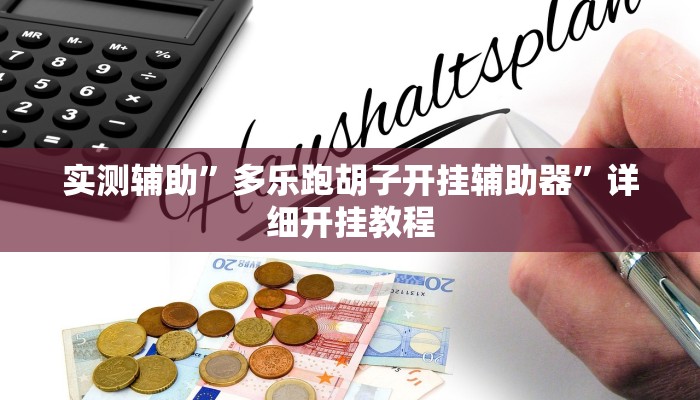 实测辅助”微乐家乡麻将小程序到底有没有挂”(详细开挂教程)