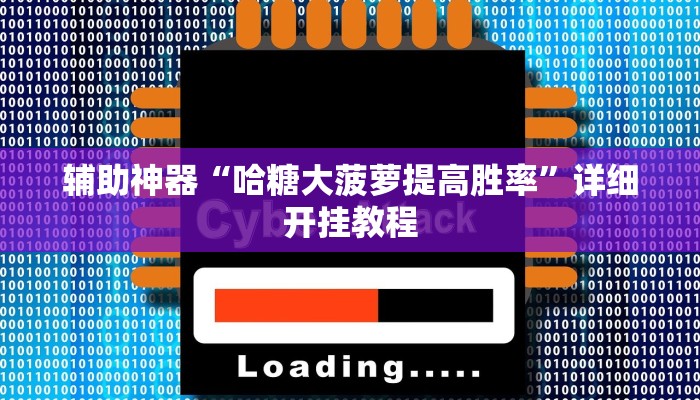 实测辅助”哈糖大菠萝提高胜率”其实确实有挂