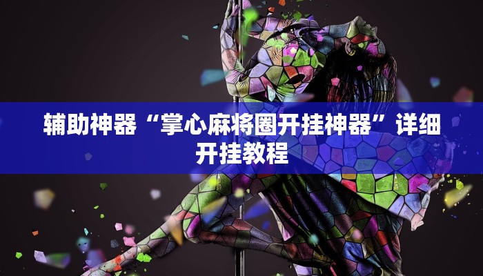 辅助神器“茄子娱乐确实真的有挂”其实确实有挂