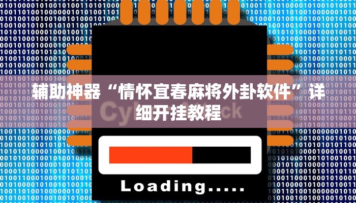 辅助神器“情怀宜春麻将外卦软件”详细开挂教程