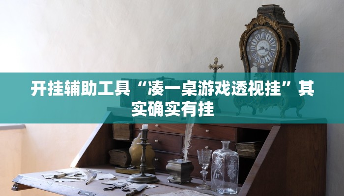 开挂辅助工具“凑一桌游戏透视挂”其实确实有挂
