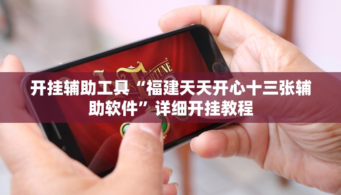 开挂辅助工具“福建天天开心十三张辅助软件”详细开挂教程