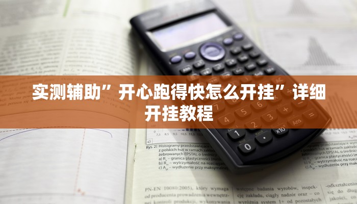 实测辅助”开心跑得快怎么开挂”详细开挂教程