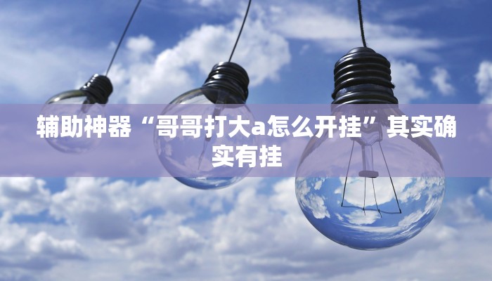实测辅助”天天忻州麻将可以开挂吗”其实确实有挂