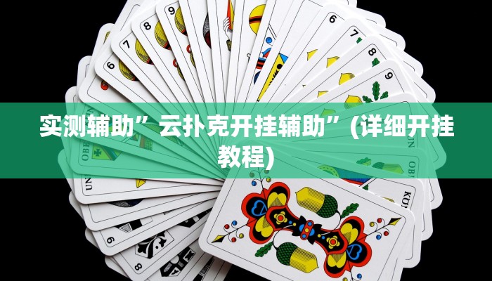 实测辅助”wepoker透视辅助挂的功能介绍”其实确实有挂