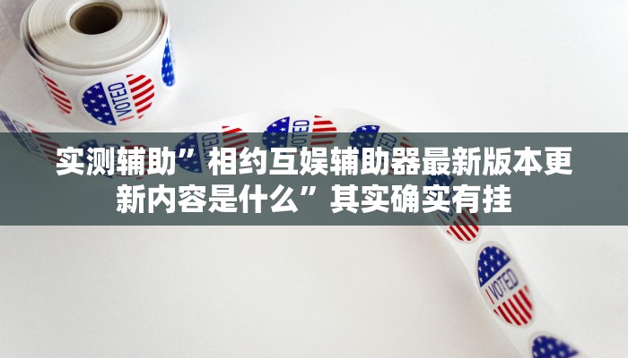 实测辅助”广西八一字牌开挂神器”(详细开挂教程)