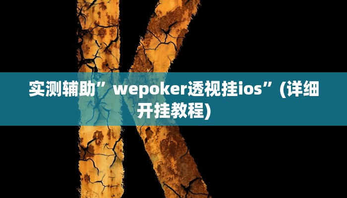开挂辅助工具“青鸟大厅拼三张确实真的有挂”详细开挂教程