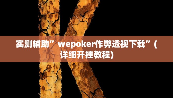 实测辅助”开心神兽透视挂下载”(详细开挂教程)