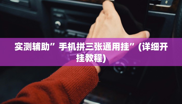 实测辅助”博雅地方棋牌开挂教程”(详细开挂教程)