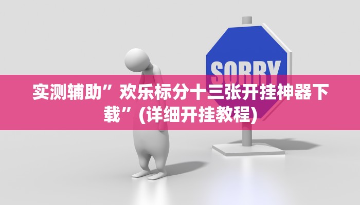 辅助神器“旺旺冲击麻将可以开挂吗”其实确实有挂
