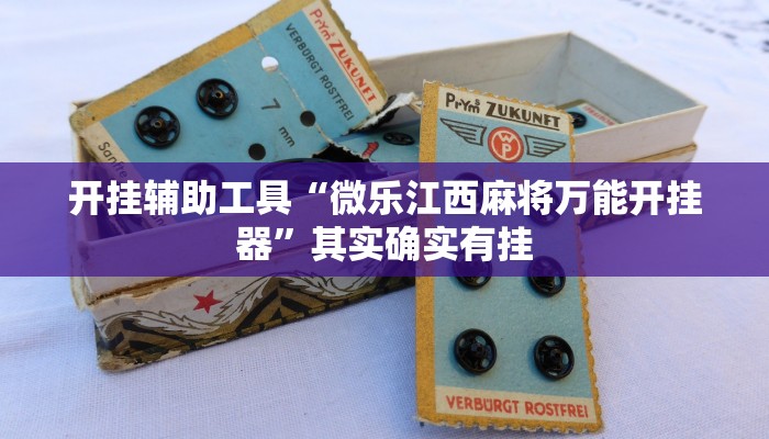 开挂辅助工具“微乐江西麻将万能开挂器”其实确实有挂