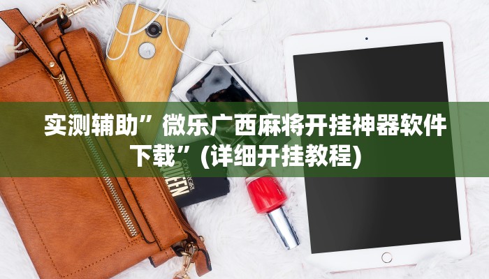 实测辅助”微乐广西麻将开挂神器软件下载”(详细开挂教程)