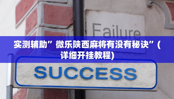 实测辅助”微乐陕西麻将有没有秘诀”(详细开挂教程)