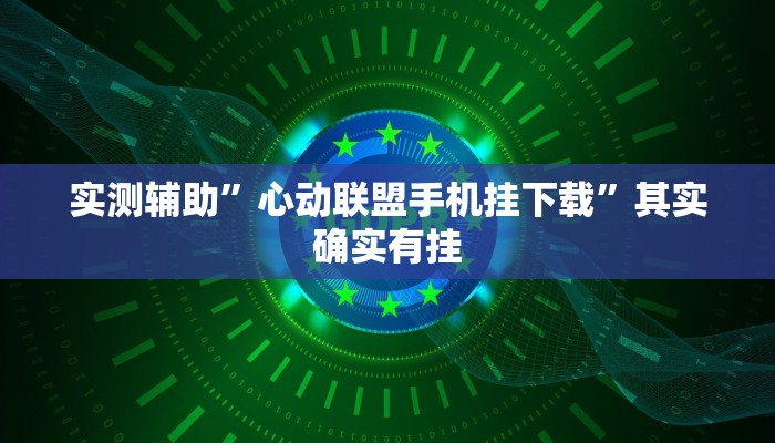 实测辅助”心动联盟手机挂下载”其实确实有挂