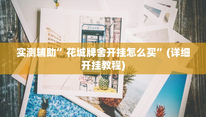 实测辅助”花城牌舍开挂怎么买”(详细开挂教程)