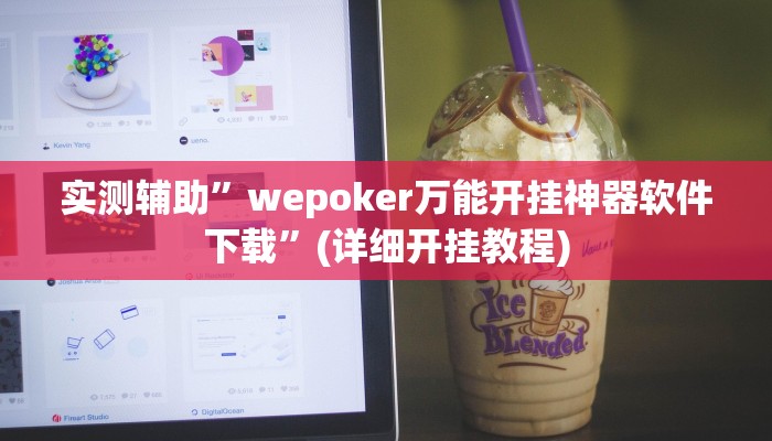 实测辅助”wepoker万能开挂神器软件下载”(详细开挂教程)