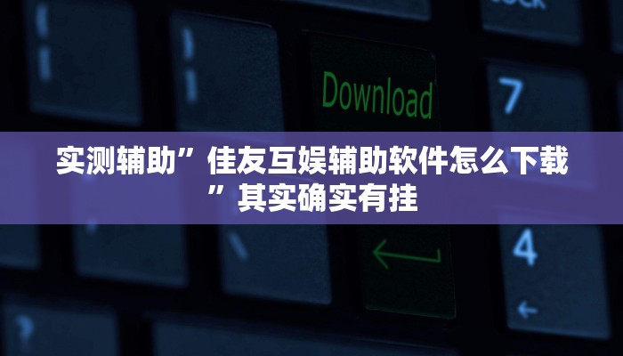 实测辅助”老友福建棋牌开挂神器”(详细开挂教程)