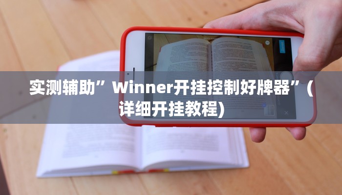 实测辅助”斗牛黑科技透视神器”(详细开挂教程)