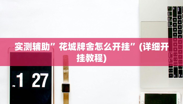 实测辅助”手机棋牌用挂开挂软件”(详细开挂教程)