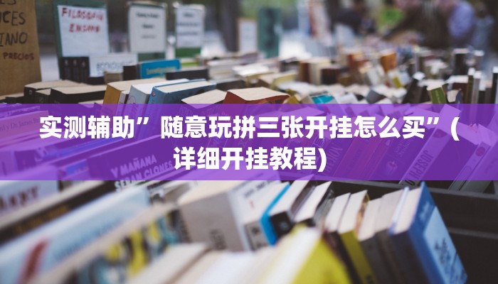 实测辅助”哥哥杭州麻将开挂神器”(详细开挂教程)
