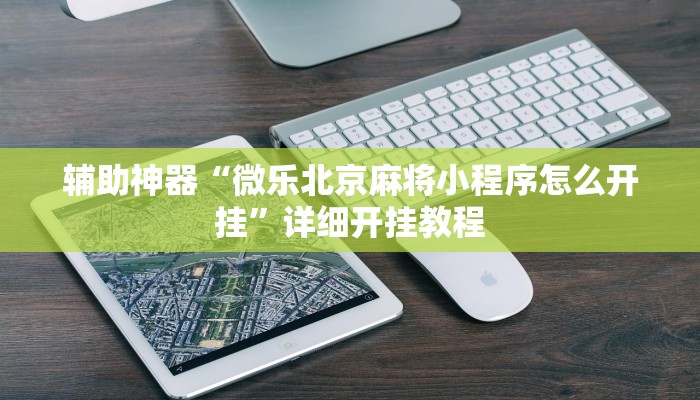 辅助神器“微乐北京麻将小程序怎么开挂”详细开挂教程