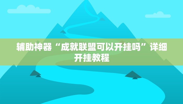实测辅助”德扑之星app透视挂”(详细开挂教程)