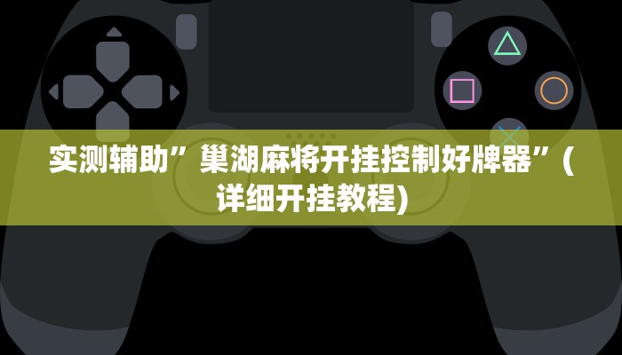 实测辅助”游宝内蒙麻将怎么开挂”其实确实有挂