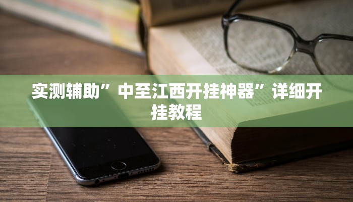 实测辅助”HHpoker透视辅助软件教程”(详细开挂教程)