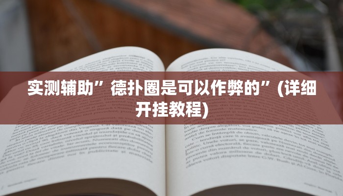 实测辅助”小闲川南棋牌有挂吗”(详细开挂教程)