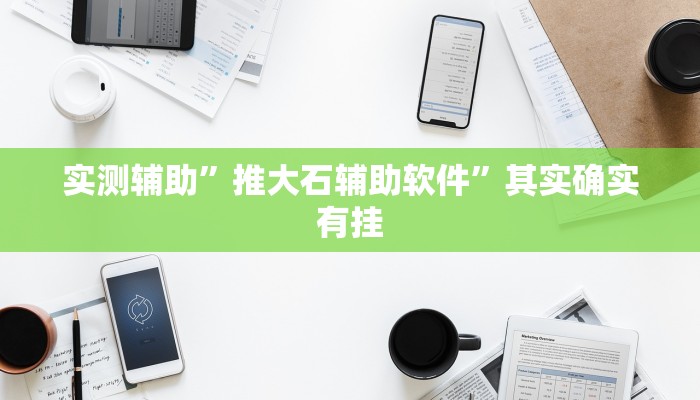 实测辅助”手机棋牌万能透视看牌器”(详细开挂教程)