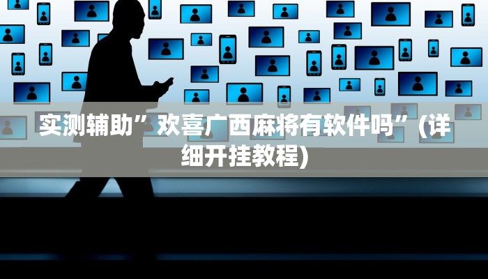 开挂辅助工具“蜀山四川麻将外卦神器下载安装”其实确实有挂