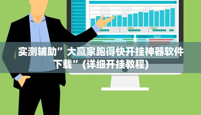 实测辅助”天天欢乐德州开挂教程”(详细开挂教程)