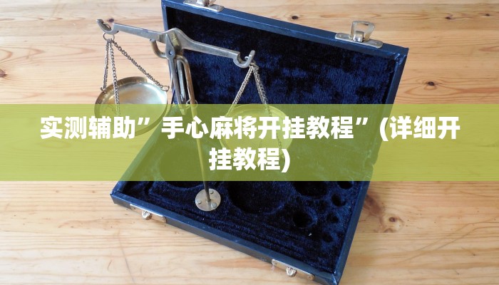 实测辅助”hhpoker ”开挂透视方法”(详细开挂教程)