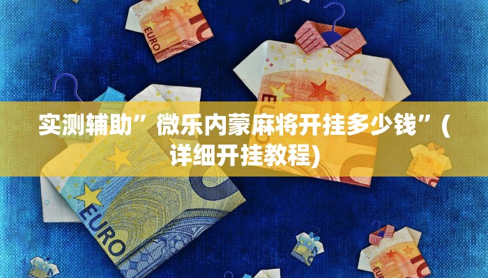 实测辅助”微乐内蒙麻将开挂多少钱”(详细开挂教程)