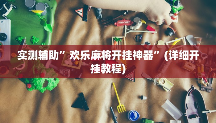 实测辅助”欢乐麻将开挂神器”(详细开挂教程)