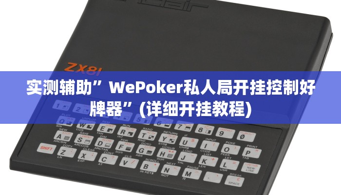 实测辅助”WePoker私人局开挂控制好牌器”(详细开挂教程)