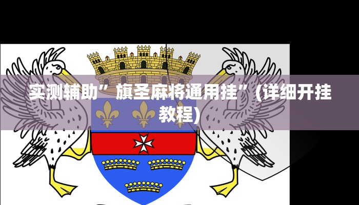 实测辅助”旗圣麻将通用挂”(详细开挂教程)