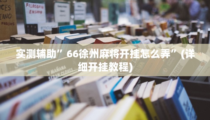 实测辅助”hhpoker透视挂作弊挂开挂”(详细开挂教程)