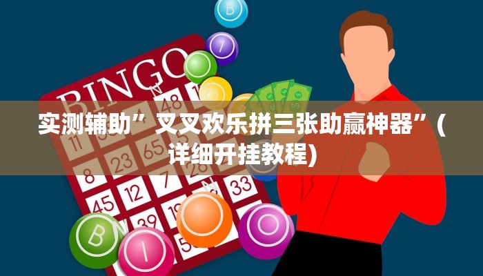 实测辅助”wepoker辅助透视挂教程”(详细开挂教程)