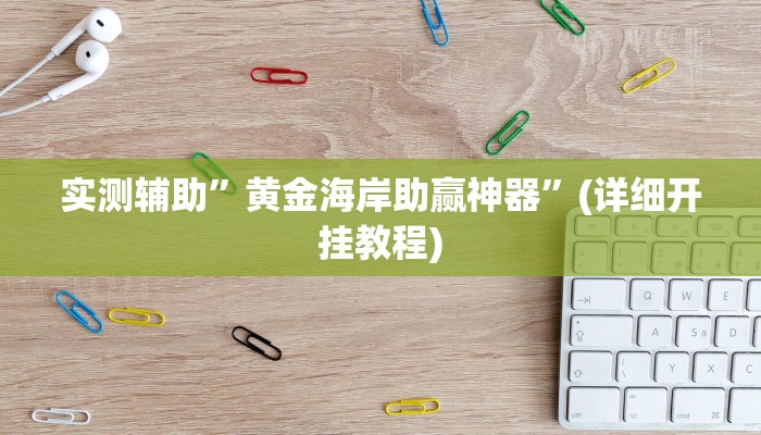 开挂辅助工具“朋朋棋牌开挂方法”其实确实有挂
