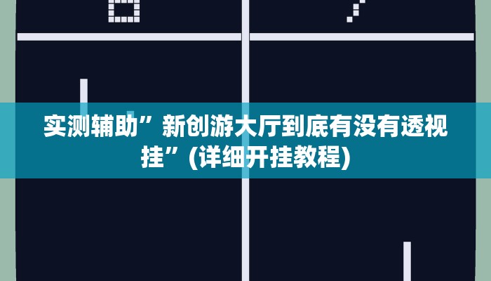 实测辅助”hhpoker可以作弊吗”(详细开挂教程)