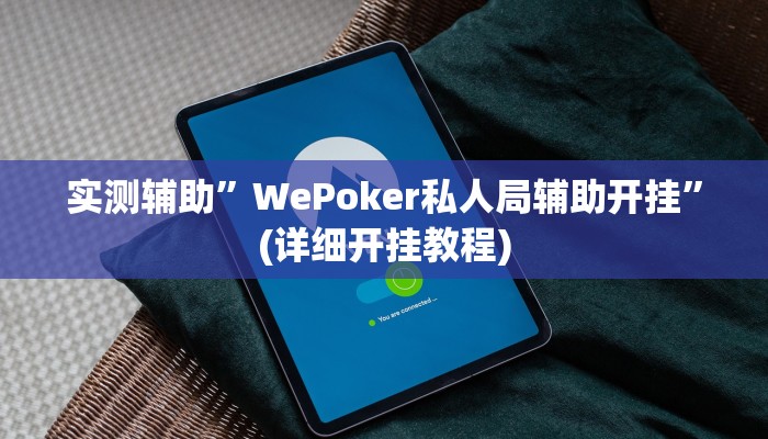 实测辅助”陕麻圈辅助怎么开挂”(详细开挂教程)
