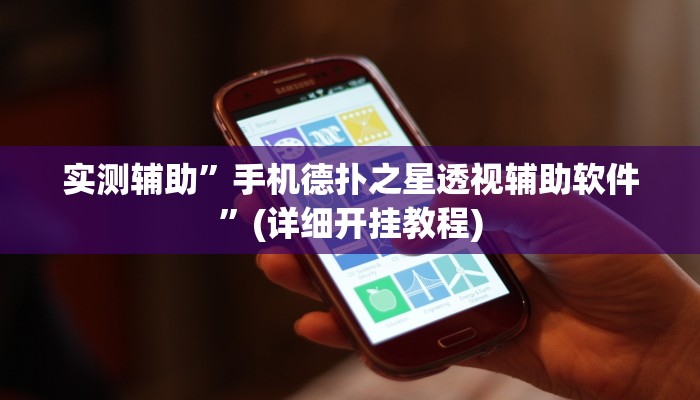 实测辅助”手机德扑之星透视辅助软件”(详细开挂教程)