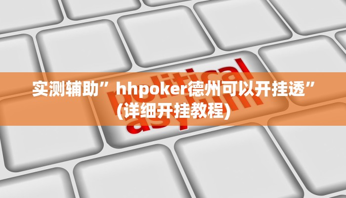 实测辅助”hhpoker德州可以开挂透”(详细开挂教程)