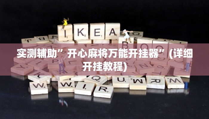 实测辅助”开心麻将万能开挂器”(详细开挂教程)