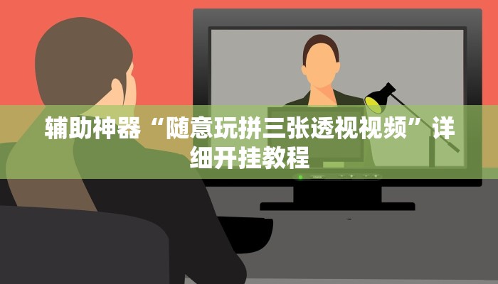 辅助神器“随意玩拼三张透视视频”详细开挂教程