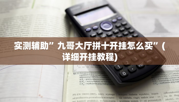 实测辅助”九哥大厅拼十开挂怎么买”(详细开挂教程)