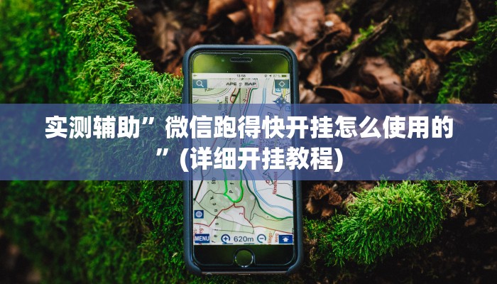 实测辅助”微信跑得快开挂怎么使用的”(详细开挂教程)